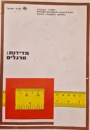עטיפת הספר מדידת סרגלים