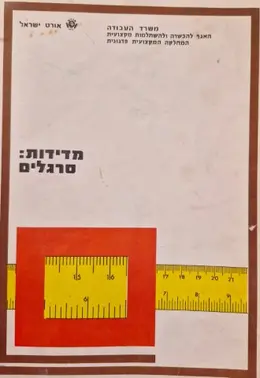 עטיפת הספר מדידת סרגלים