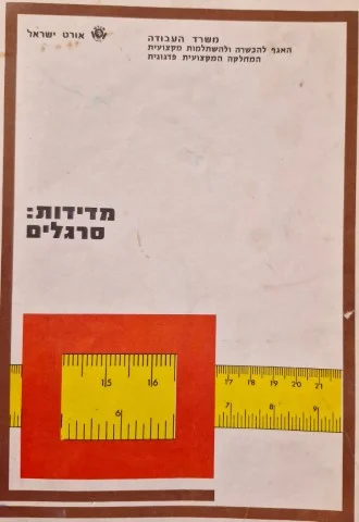 עטיפת הספר מדידת סרגלים