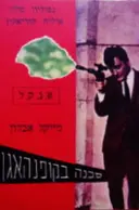 עטיפת הספר סכנה בקופנהגן א נ ק ל