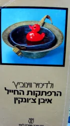 עטיפת הספר הרפתקות החייל איבן צונקין