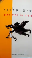 עטיפת הספר רשימות של חתול רחוב