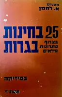 עטיפת הספר 25 בחינות בגרות בצרוף פתרונות מלאים בפיזיקה תשכז