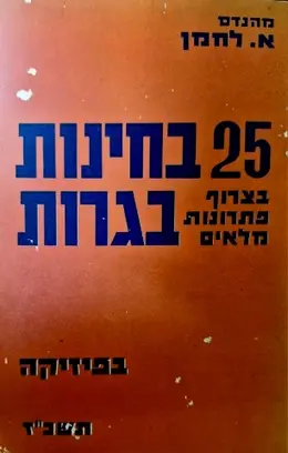 עטיפת הספר 25 בחינות בגרות בצרוף פתרונות מלאים בפיזיקה תשכז
