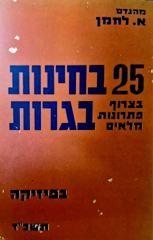 עטיפת הספר 25 בחינות בגרות בצרוף פתרונות מלאים בפיזיקה תשכז