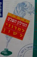 עטיפת הספר המילון השלם לחרוזי לשון
