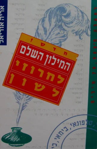 עטיפת הספר המילון השלם לחרוזי לשון