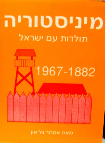 עטיפת הספר גאון גמדי מיניסטוריה תולדות עם ישראל 1988 1967