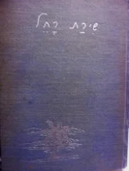 עטיפת הספר שירת רחל
