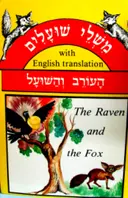 עטיפת הספר משלי שועלים עם מוסר השכל העורב והשועל דו לשוני עברית אנגלית
