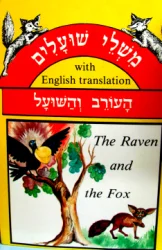 עטיפת הספר משלי שועלים עם מוסר השכל העורב והשועל דו לשוני עברית אנגלית
