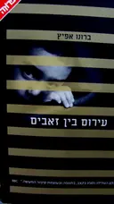 עטיפת הספר עירום בין זאבים