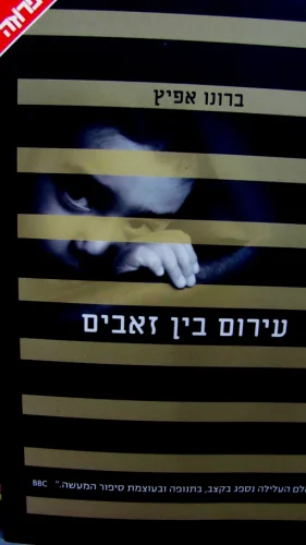 עטיפת הספר עירום בין זאבים