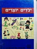 עטיפת הספר תמונות מספרות ילדים יוצרים