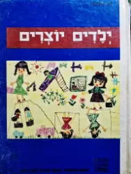 עטיפת הספר תמונות מספרות ילדים יוצרים