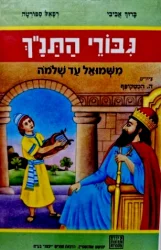 עטיפת הספר תמונות מספרות גבורי התנך משמואל עד שלמה