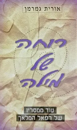 עטיפת הספר רוחה של מילה עוד מסרים מרפאל המלאך