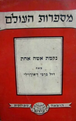 עטיפת הספר נקמת אשה אחת
