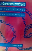 עטיפת הספר גרפולוגיה פוטנציאלית