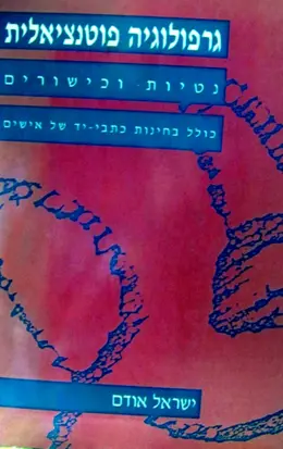 עטיפת הספר גרפולוגיה פוטנציאלית