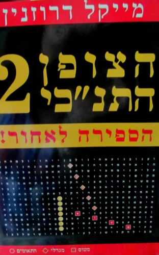 עטיפת הספר הצופן התנכי 2 הספירה לאחור