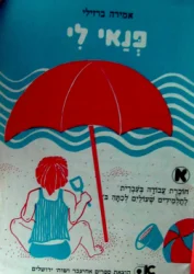 עטיפת הספר פנאי לי א חוברת עבודה בעברית 