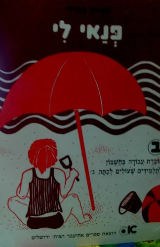 עטיפת הספר פנאי לי ב חוברת עבודה בחשבון 