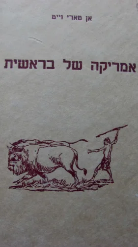 עטיפת הספר אמריקה של בראשית
