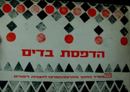 עטיפת הספר הדפסת בדים