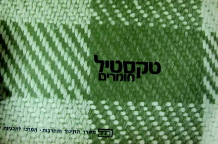עטיפת הספר טכסטיל חומרים