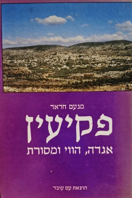 עטיפת הספר פקיעין אגדה הווי מסורת