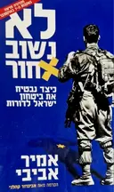 עטיפת הספר לא נשוב אחור כיצד נבטיח את ביטחון ישראל לדורות