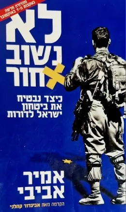 עטיפת הספר לא נשוב אחור כיצד נבטיח את ביטחון ישראל לדורות
