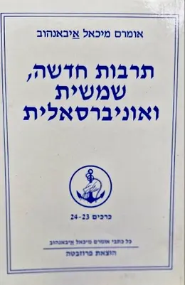 עטיפת הספר תרבות חדשה שמשית ואוניברסאלית כרך 23