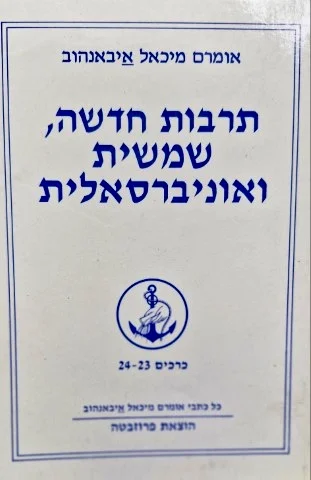 עטיפת הספר תרבות חדשה שמשית ואוניברסאלית כרך 23