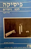 עטיפת הספר פיסיקה לקט ניסויים