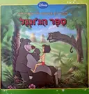 עטיפת הספר ספריית הסיפורים של דיסני ספר הגונגל