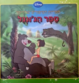עטיפת הספר ספריית הסיפורים של דיסני ספר הגונגל