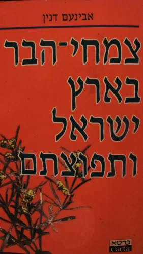 עטיפת הספר צמחי הבר בארץ ישראל ותפוצתם