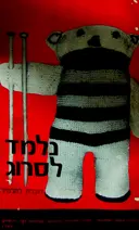 עטיפת הספר נלמד לסרוג
