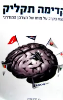 עטיפת הספר קדימה תקליק