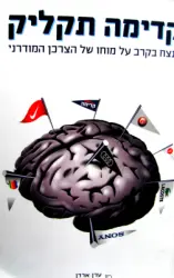 עטיפת הספר קדימה תקליק