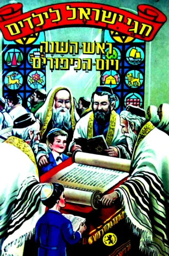 עטיפת הספר חגי ישראל לילדים ראש השנה ויום הכיפורים