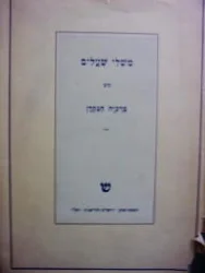 עטיפת הספר משלי שעלים לרבי ברכיה הנקדן