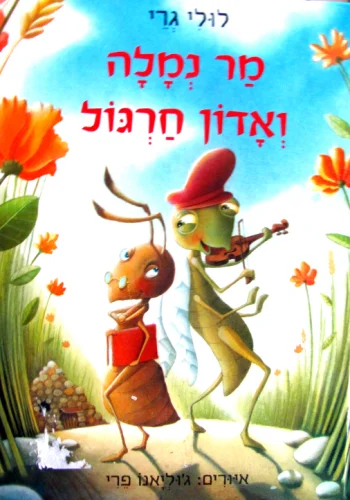 עטיפת הספר מר נמלה ואדון חרגול
