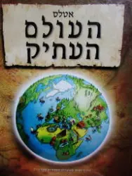 עטיפת הספר אטלס העולם העתיק