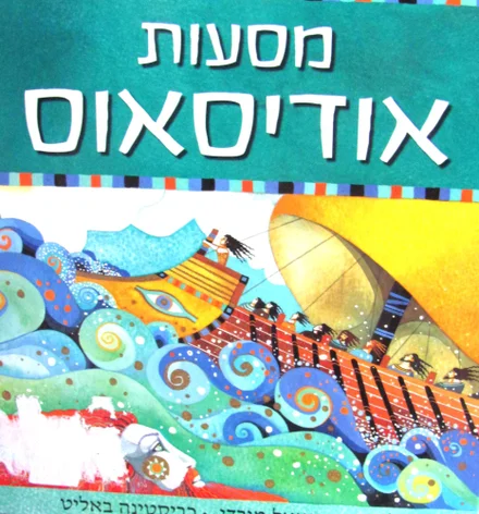 עטיפת הספר מסעות אודיסאוס