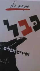 עטיפת הספר בבל ושירים אפלים
