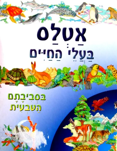 עטיפת הספר אטלס בעלי החיים בסביבתם הטבעית-