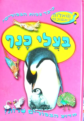 עטיפת הספר שאלות ראשונות בעלי כנף